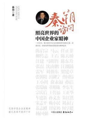 cover image of 秦朔访问